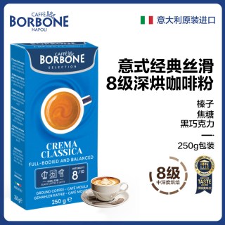 CAFFE BORBONE BORBONE 保博尼 意式经典丝滑咖啡粉 250g 意大利原装进口 研磨小包装 手冲深度烘焙