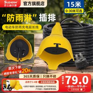 苏士赫尔摩 户外插座/充电延长线插排/加长带线接线板/防雨加粗线排插/防水防爆抗摔插板 1.5平线 3位15米