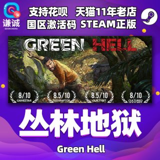 pc中文 正版steam游戏 丛林地狱 绿色地狱 Green Hell 国区CDKey激活码