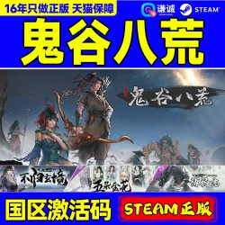 北通 PC中文正版steam 鬼谷八荒 国区激活码 cdkey  沙盒游戏 国产修仙模拟游戏 激活码