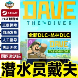 Steam 潜水员戴夫 DAVE THE DIVER 一番的休日DLC 丛林DLC 国区激活码CDKey PC正版中文游戏