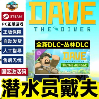Steam 潜水员戴夫 DAVE THE DIVER 一番的休日DLC 丛林DLC 国区激活码CDKey PC正版中文游戏