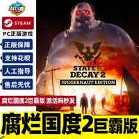 steam 腐烂国度2巨霸版 key激活码秒发 腐烂国度2 State of Decay 2 Juggernaut Edition 腐烂国度正版PC游戏