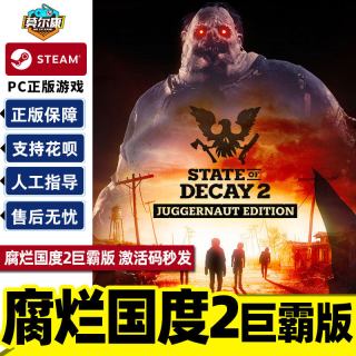steam 腐烂国度2巨霸版 key激活码秒发 腐烂国度2 State of Decay 2 Juggernaut Edition 腐烂国度正版PC游戏