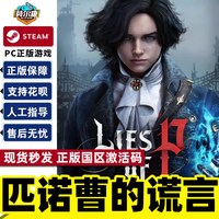 Steam 匹诺曹的谎言 Lies of P 激活码CDKey 国区PC游戏中文正版 标准版/豪华版 现货秒发