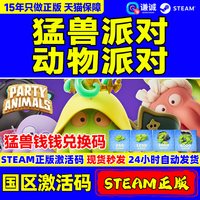 北通 steam 猛兽派对 动物派对 Party Animals 国区激活码CDKey  野兽派对 游戏现货 萌兽派对中文游戏 PC正版