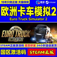 Steam游戏 欧洲卡车模拟2 欧卡2 正版国区激活码CDKey PC正版游戏
