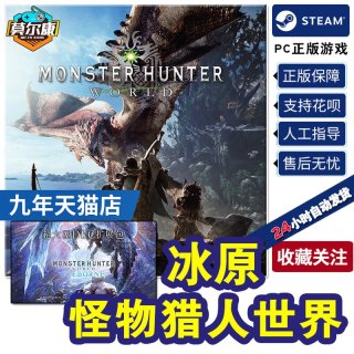 steam 怪物猎人世界+冰原dlc 激活码cdkey 大师版Monster Hunter World pc游戏正版国区单人多人合作现货秒发
