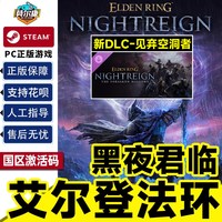 Steam 艾尔登法环 黑夜君临 激活码CDKey -见弃空洞者ELDEN RING NIGHTREIGN PC正版中文游戏 现货秒发