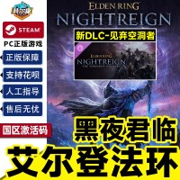 Steam 艾尔登法环 黑夜君临 激活码CDKey -见弃空洞者ELDEN RING NIGHTREIGN PC正版中文游戏 现货秒发