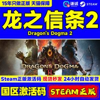 steam 龙之信条2 Dragon's Dogma 2 国区cdkey激活码 PC中文正版游戏