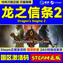 steam 龙之信条2 Dragon's Dogma 2 国区cdkey激活码 PC中文正版游戏