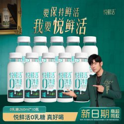 悦鲜活 秒杀悦鲜活0乳糖260ml/450ml纯牛奶 无乳糖更好喝 8/10瓶送咖啡液