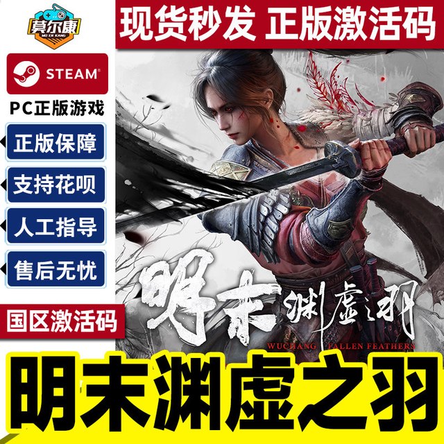 Steam明末渊虚之羽 激活码CDKey 现货 标准版/豪华版/豪华升级DLC Fallen Feathers PC正版中文游戏 国区