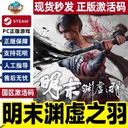 Steam明末渊虚之羽 激活码CDKey 现货 标准版/豪华版/豪华升级DLC Fallen Feathers PC正版中文游戏 国区