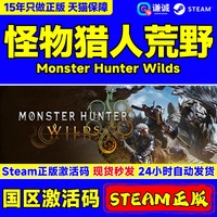 Steam 怪物猎人荒野 Monster Hunter Wilds 国区激活码CDKey PC中文正版游戏