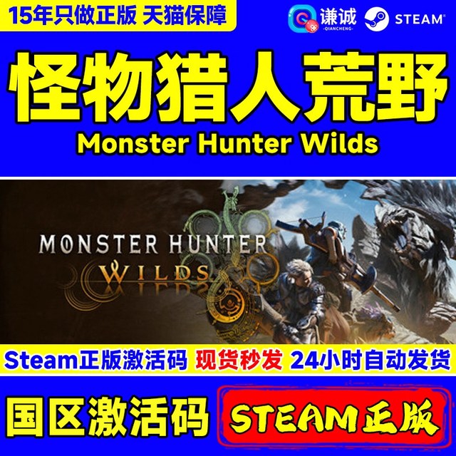 Steam 怪物猎人荒野 Monster Hunter Wilds 国区激活码CDKey PC中文正版游戏