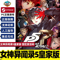 Steam 女神异闻录5 皇家版 激活码CDKey秒发 Persona 5: The Royal P5R steam PC正版游戏女神异闻录5steam
