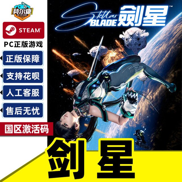 Steam 剑星 激活码CDK Stellar Blade 国区 PC游戏中文正版 动作冒险砍杀类魂角色扮演单人游戏 完整版