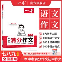 移动端：一本中考满分作文一本同步作文七上初中满分作文初中作文书一本官方旗舰店正品初一同步作文七上一本满分作文初中作文高分范文精选