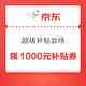 PLUS超级补贴会场 领满500-50/1500-150/3000-300元等1000元PLUS超级补贴优惠券