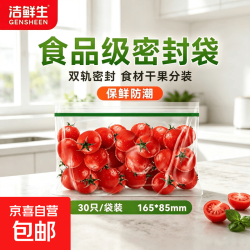 京喜 洁鲜生一次性辅食袋密封袋食品袋水果保鲜袋分装收纳自封袋密实袋 30只*3包共90只