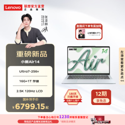 联想 小新Air14超薄本 笔记本电脑（Ultra7-256v 16G 1T 2.5K LCD）柔光版