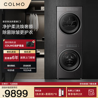 COLMO 洗烘套装CGU10H-C3+CHZ10H-C3