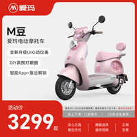 爱玛 M豆新款智能高速时尚男女外卖电摩大功率长续航电动摩托车 到店选色提车