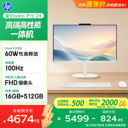惠普 星Studio Pro 24英寸高刷屏 高端一体机台式电脑主机(酷睿Core5 210H 16G 512G)办公影音学习 国补