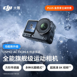 大疆 Osmo Action 6 全能级运动相机 可变光圈Vlog旅行户外拍照摩托山地骑行潜水徒步手持4K摄像机
