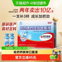 哈药牌 钙铁锌口服液 甜味 10ml*90支