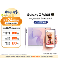 三星 Galaxy Z Fold8 5G折叠屏手机 柔薰紫 12GB+256GB