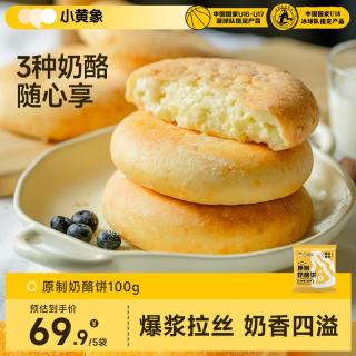 小黄象 原制奶酪饼芝士饼早餐下午茶面点速食饼爆浆拉丝奶酪饼100g*5包