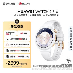 华为 WATCH 6 Pro eSIM版 智能手表 星芒白 复合素皮表带