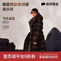 高梵 黑金鹅绒服 黑珍珠八格 收腰长款 黑色 M 女士羽绒服