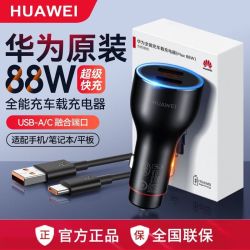 华为 原装车载充电器88W全能充Mate60 50 P60 50Pro汽车点烟器车充