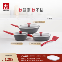 双立人 NOWPLUS系列 不粘涂层 4件套 锅具套装