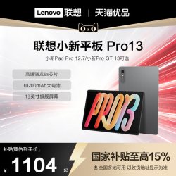 联想 小新Pro GT 13英寸 平板电脑