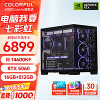 七彩虹 生产力设计剪辑渲染 电竞主机（14600KF、5060、16GB、512GB）