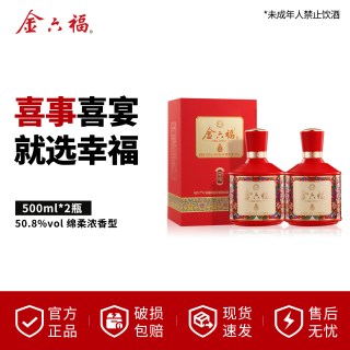 金六福 酒50.8度幸福绵柔浓香型纯粮白酒宴请送礼用酒