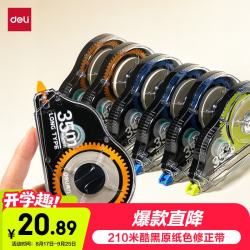 得力 5mm*210m 原纸色米黄酷黑 修正带