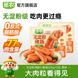 圣农 无淀粉烤肠原味10根装 500g*2包