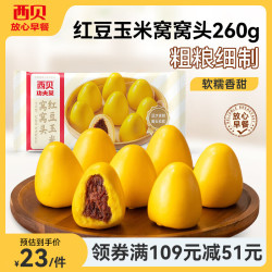 西贝 杂粮 红豆玉米窝窝头  260g/袋 袋装 260g