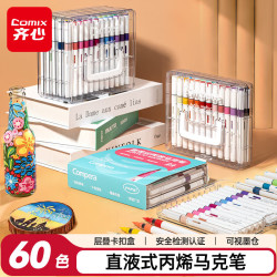齐心 直液式丙烯马克笔 高覆盖不透色 60色 盒装