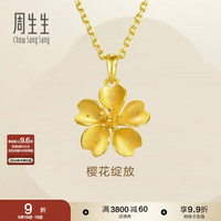 周生生 黄金足金樱花吊坠 79431P  3.1克