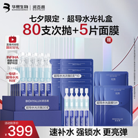 润百颜 华熙生物超导水光礼盒80支次抛+5片面膜