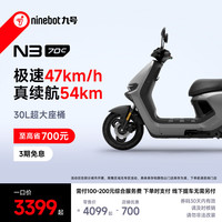 九号 电动车N3 70c电轻摩智能助力电瓶车全速真续航 到门店选颜色
