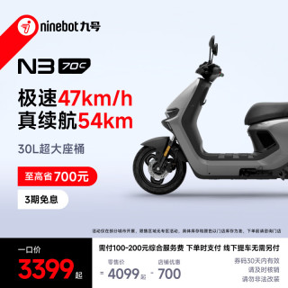 九号 电动车N3 70c电轻摩智能助力电瓶车全速真续航 到门店选颜色