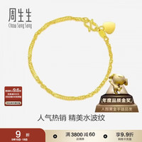 周生生 09240B 水波纹足金手链 17cm 3.5g